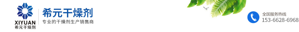 硅膠干燥劑_礦物干燥劑_蒙脫石干燥劑_集裝箱干燥劑_干燥劑廠(chǎng)家-阜陽(yáng)希元干燥劑包裝有限公司